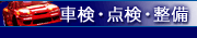 静岡県富士宮市　車検　整備