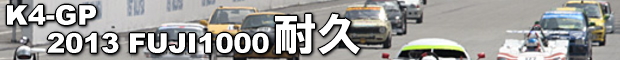 ２０１３年のK4-GP　１０００ｋｍ耐久 2012年8月13日、14日富士スピードウェイ