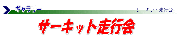 サーキット走行会