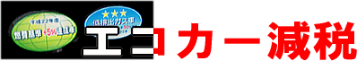 �����ԏd�ʐŁE�����Ԏ擾�ł̖ƐŁE�y��