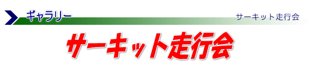 �T�[�L�b�g���s��