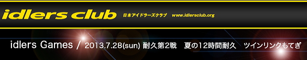 idlers Games 　 2013年7月28日 (日）ツインリンクもてぎ