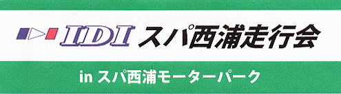 IDI スパ西浦走行会 2017
