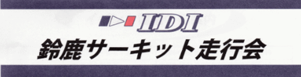 IDI 鈴鹿サーキット 2017