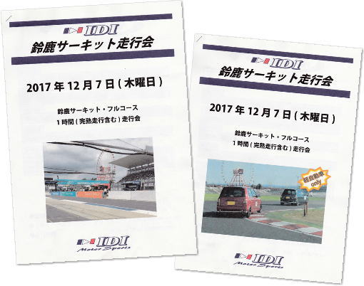 IDI 鈴鹿サーキット　2017